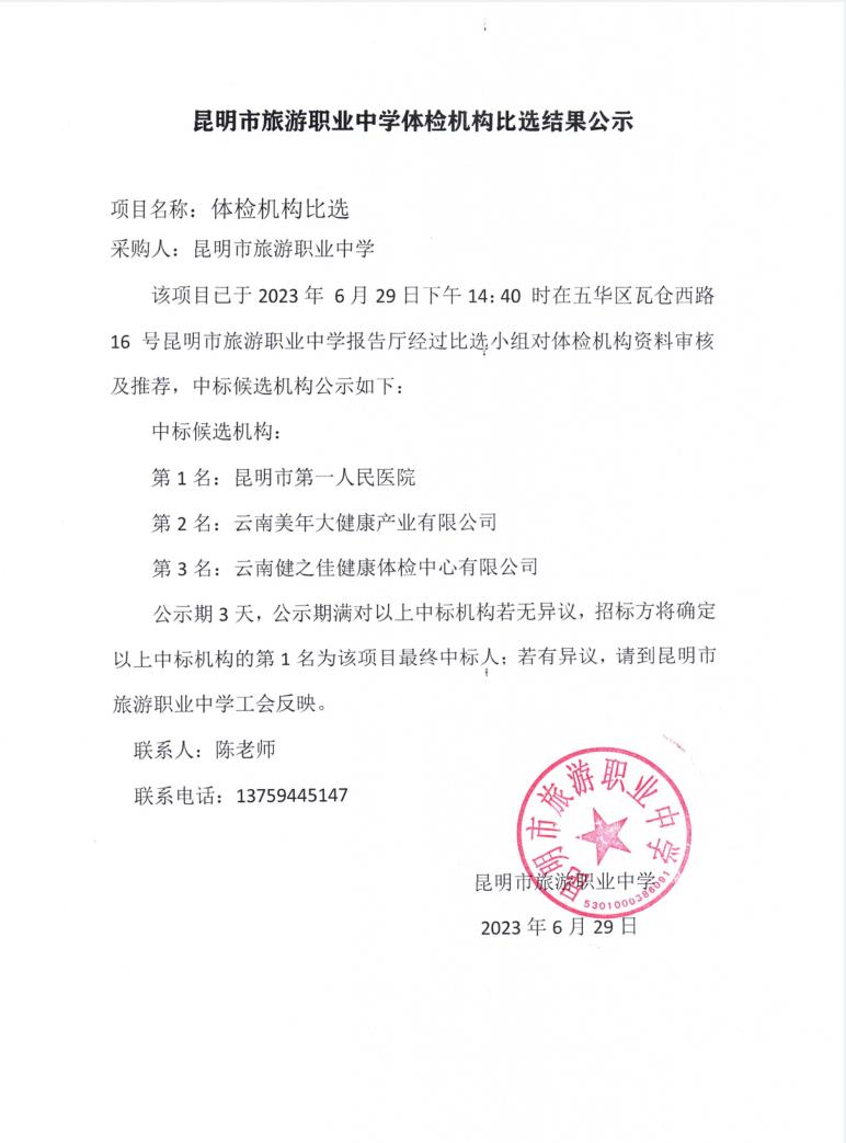昆明市旅游职业中学体检机构比选结果公示