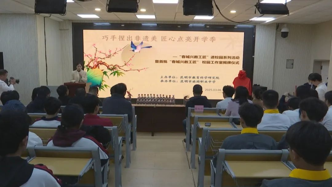 昆明市旅游职业中学“开学第一课”：巧手捏出非遗美 匠心点亮开学季