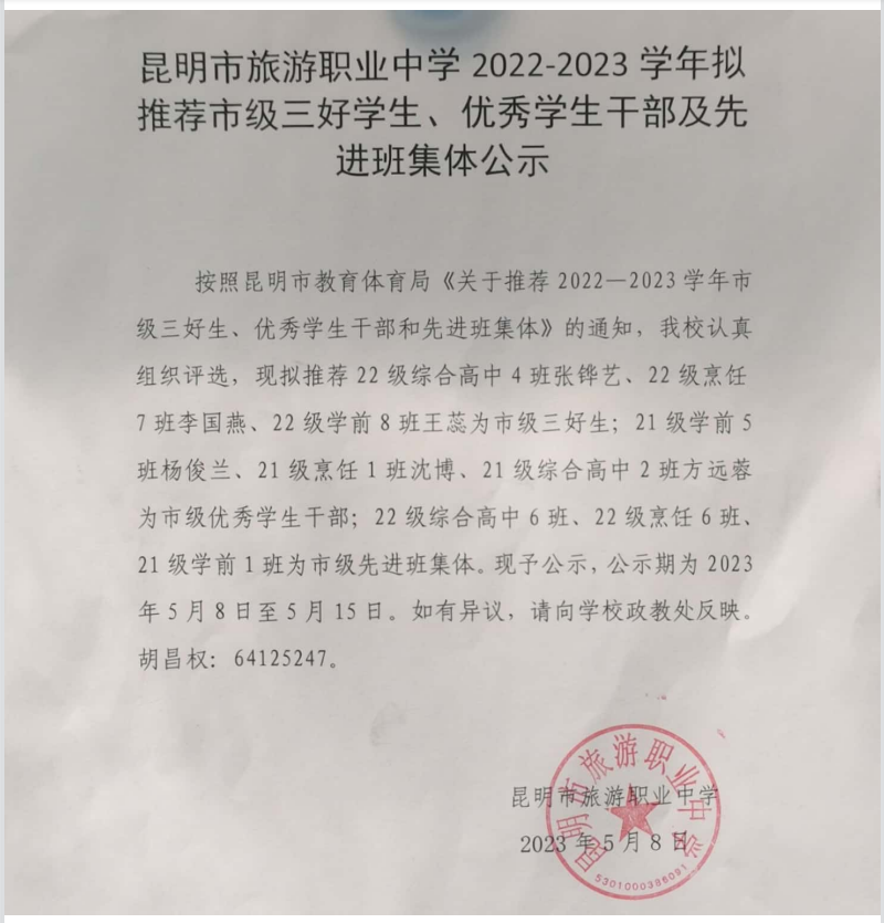 2022-2023学年拟推荐市级三好学生、优秀学生干部及先进班集体公示