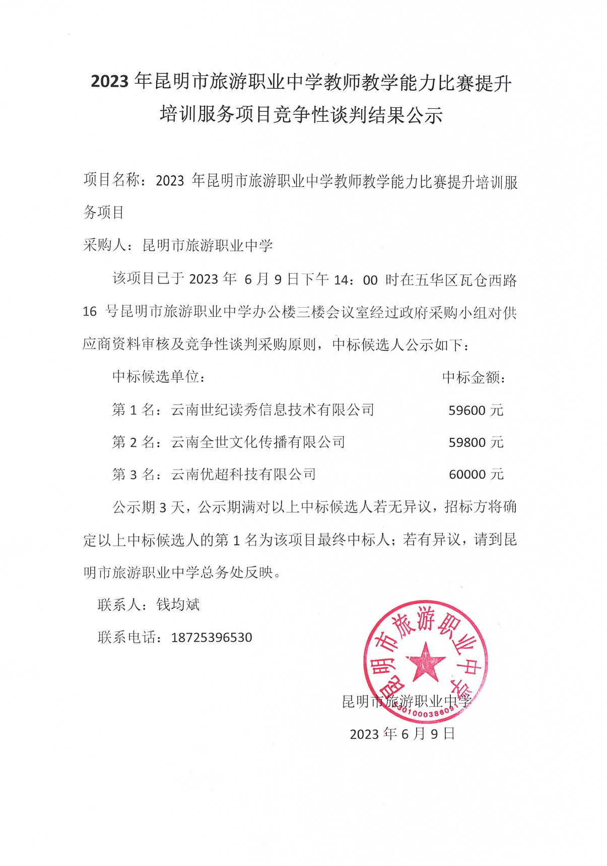 昆明市旅游职业中学教师教学能力比赛提升培训服务项目结果公示