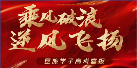 职教高考喜报——昆旅学子逆风飞扬