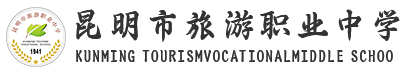 昆明市旅游职业中学